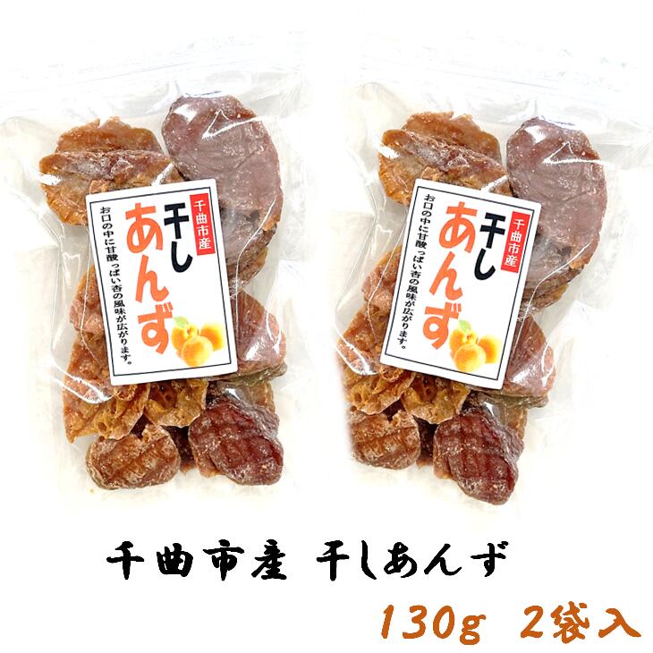 長野県千曲市産あんず使用 本日特価 千曲市産 干しあんず 2ヶセット 干し杏 送料無料 産直市場ヤマサン 130g 大人気の あんず