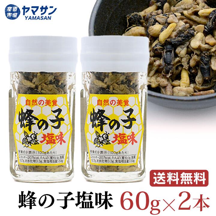 【送料無料】 蜂の子塩味 食べる 60g 2ヶセット 高級珍味 地蜂 【須坂食品工業】 蜂の子塩漬け ビン 瓶詰 蜂の子 蜂のこ はちのこ ハチノコ はちの子 ヘボ へぼ クロスズメバチ すがれ 昆虫食 長野県 長野 信州 産直市場ヤマサン