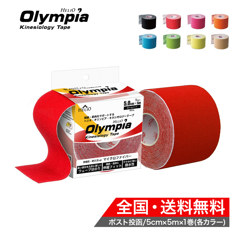 楽天市場 ポスト投函送料無料 全8色 カラー キネシオロジーテープ オリンピア Olympia 5cm 5m 1巻入 キネシオテープ テーピングテープ Helio Monarch 楽天市場店