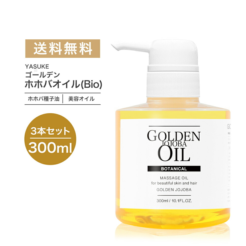 21年春の ボディオイル 天然100 ボディケア 頭皮ケア ヘアケア スキンケア 未精製ホホバオイル ゴールデン ホホバオイル 3本セット 300ml 全国送料無料 新商品 無添加 Yasuke 安心の国内産 Www Vangelderjewellery Com