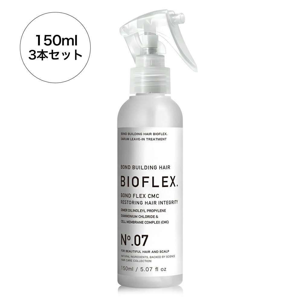 【 レビュー特典付き！500円OFFクーポン配布中 】 BONDFLEX CMC No.07 / CMCトリートメント / 150ml×3本セット( 1本/1,980円 ) / ドライヤー前のトリートメント ( アウトバス ) / ボンドビルディング / CMC / ジマレイン酸 / 安心の国内生産