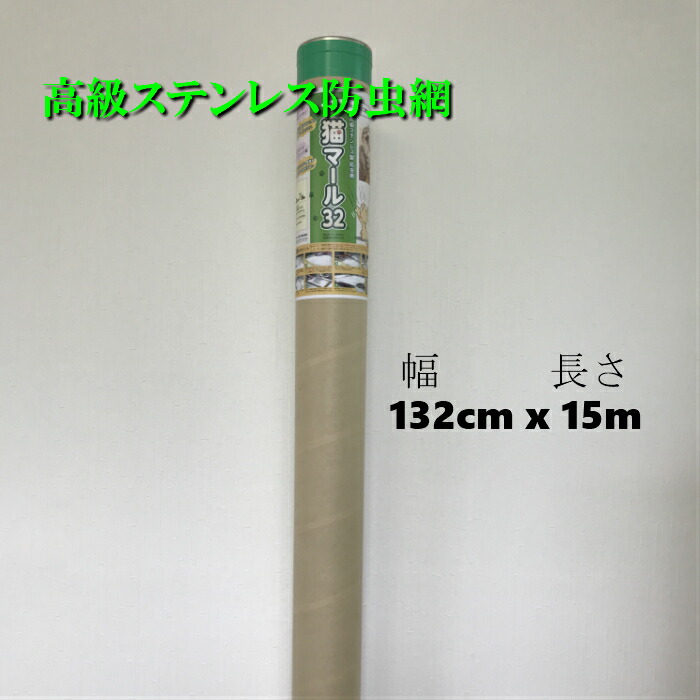 猫マール32 132cm x 15m 猫 網戸 ペット ペット用 ステンレス製 防虫網 簡単 脱走防止