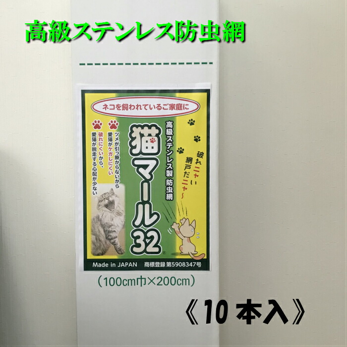 猫マール32 100cm X 2m 2m 10本入 簡単 猫 網戸 ペット ペット用 建具 ステンレス製 防虫網 簡単 脱走防止 信和ワイヤークロス株式会社愛猫家の方に 爪が引っかかりにくいので愛猫が怪我しにくい 破れにくく 小さな虫も入りにくい網です ご家庭で張り替えして