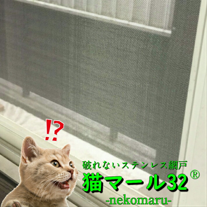 楽天市場】猫マール32 122cm幅 1m単位切り売り 猫 網戸 ペット