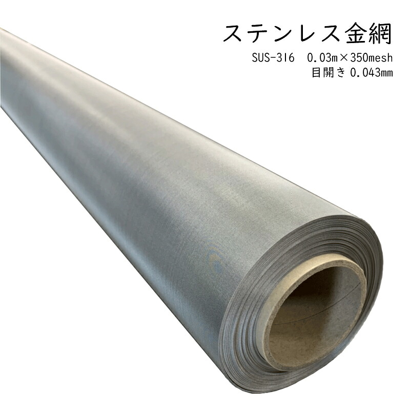 ステンレス鋼金網 SUS-316 綾織 0.03mmｘ350mesh 目食い違い 0.043(粍) １ｍ幅