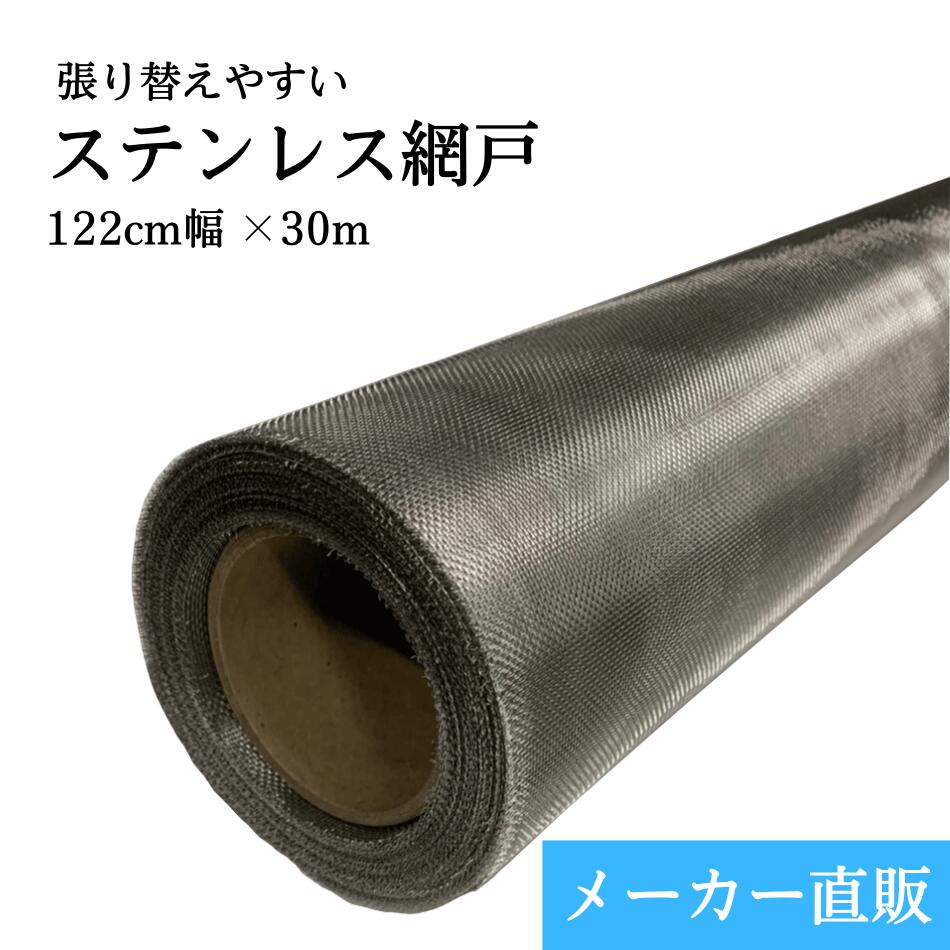 張り替えやすいステンレス網戸 122cm×30m 防虫網 張り替え用|信和ワイヤークロス株式会社