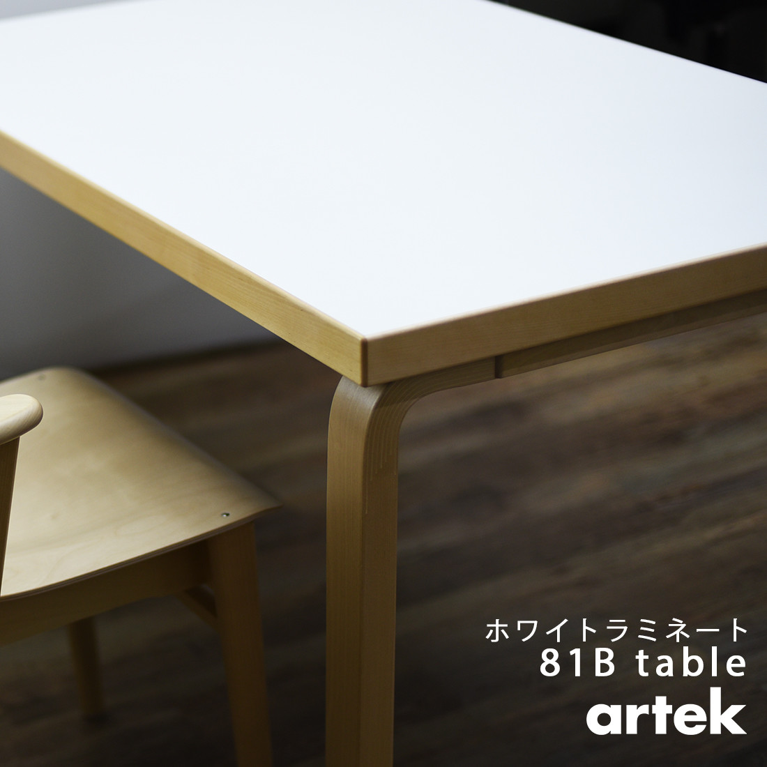 楽天市場】【ポストカードプレゼント】artek アルテック TABLE 82B