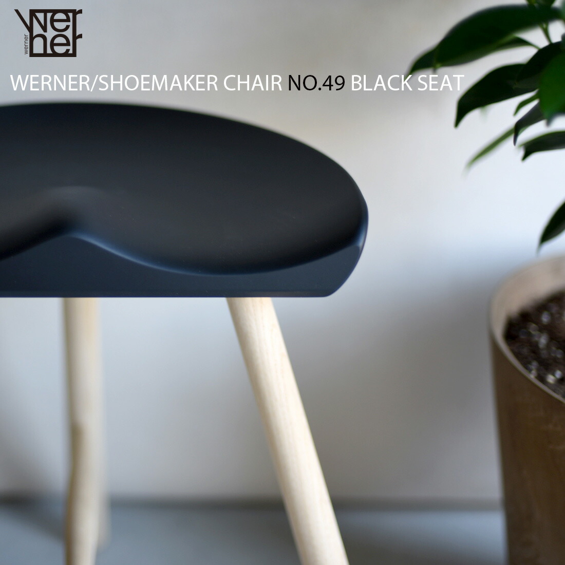 楽天市場】WERNER SHOEMAKER CHAIR NO.49 BLACK FRAME Lars