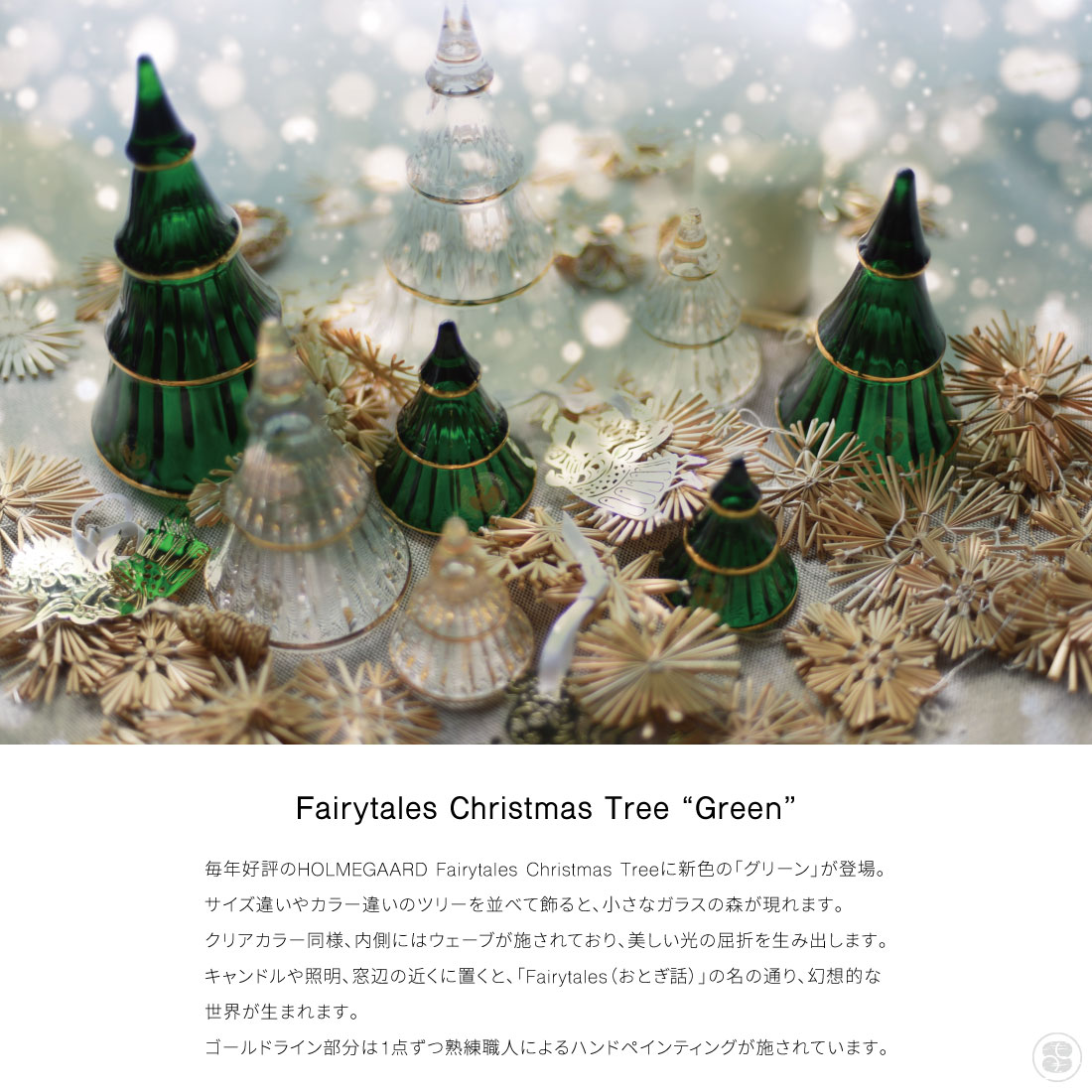 ホルムガード フェアリーテイルズ ツリー クリスマス クリスマスツリー