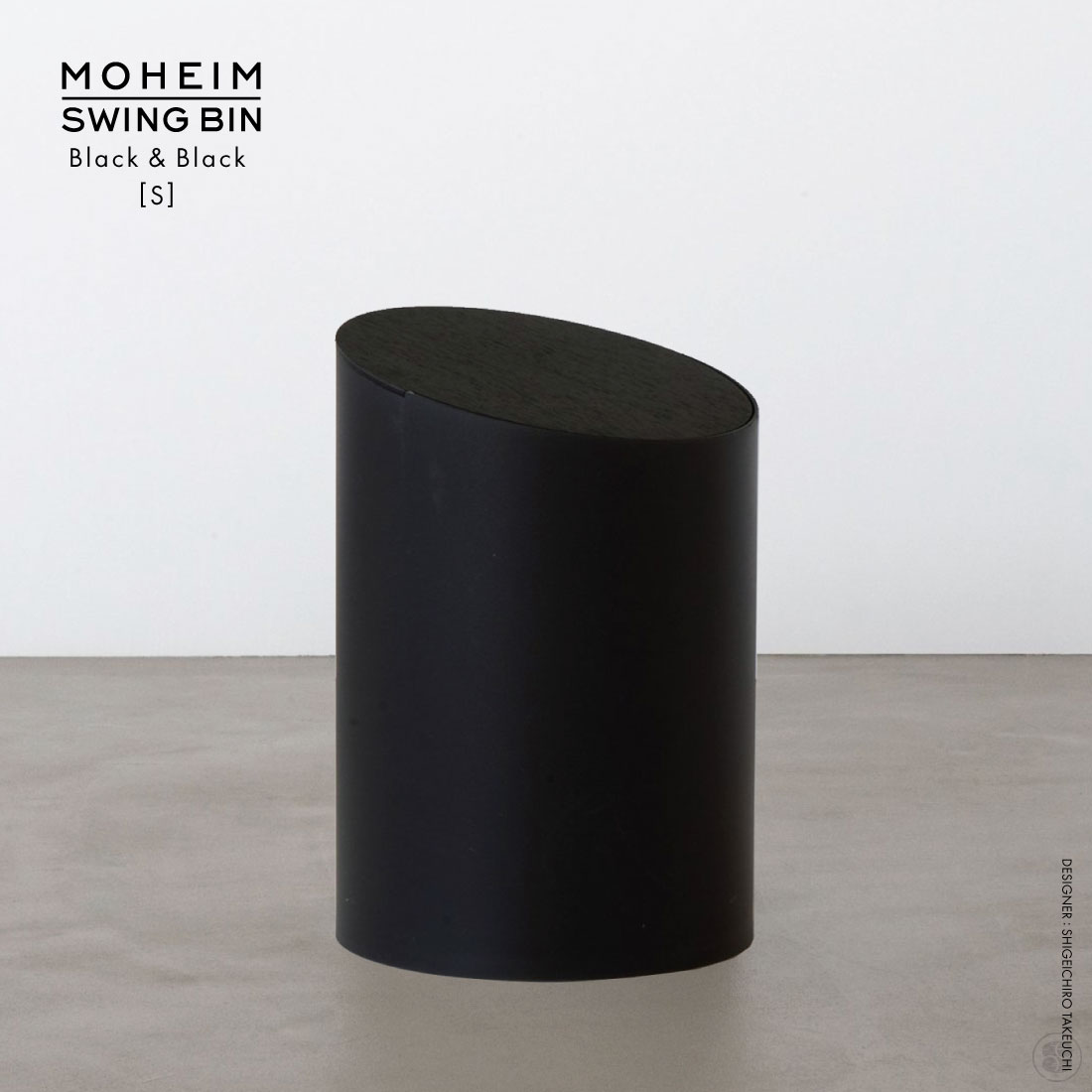 MOHEIM SWING BIN S Black×Black モヘイム スウィングビン Made in JAPAN 日本製 ゴミ箱 ダストボックス  【期間限定特価】