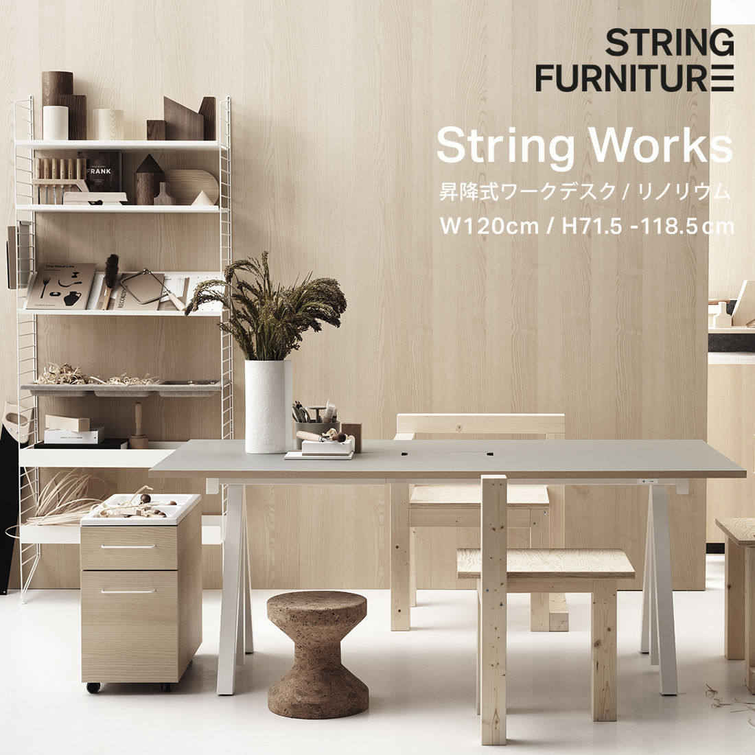 【楽天市場】String ストリング String furniture 昇降式ワークデスク