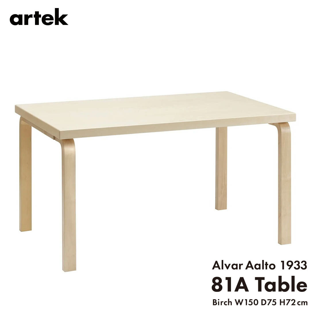 【オリジナル特典あり】artek アルテック TABLE 81A ナチュラルラッカー バーチ 150x75x72cm テーブル Lレッグ アルヴァ・アアルト フィンランド 北欧｜Shinwa Shop 店