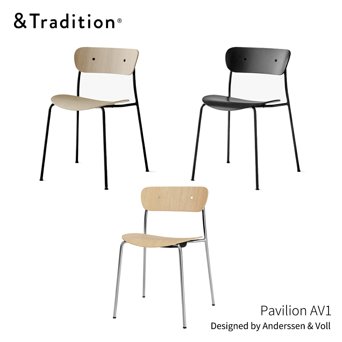 【店舗クーポン発行中】&TRADITION アンドトラディション PavilionAV1 パビリオンAV1 Anderssen & Voll アンダーセン＆ヴォル ダイニングチェア スタッキング 椅子 北欧 デンマーク｜Shinwa Shop 店