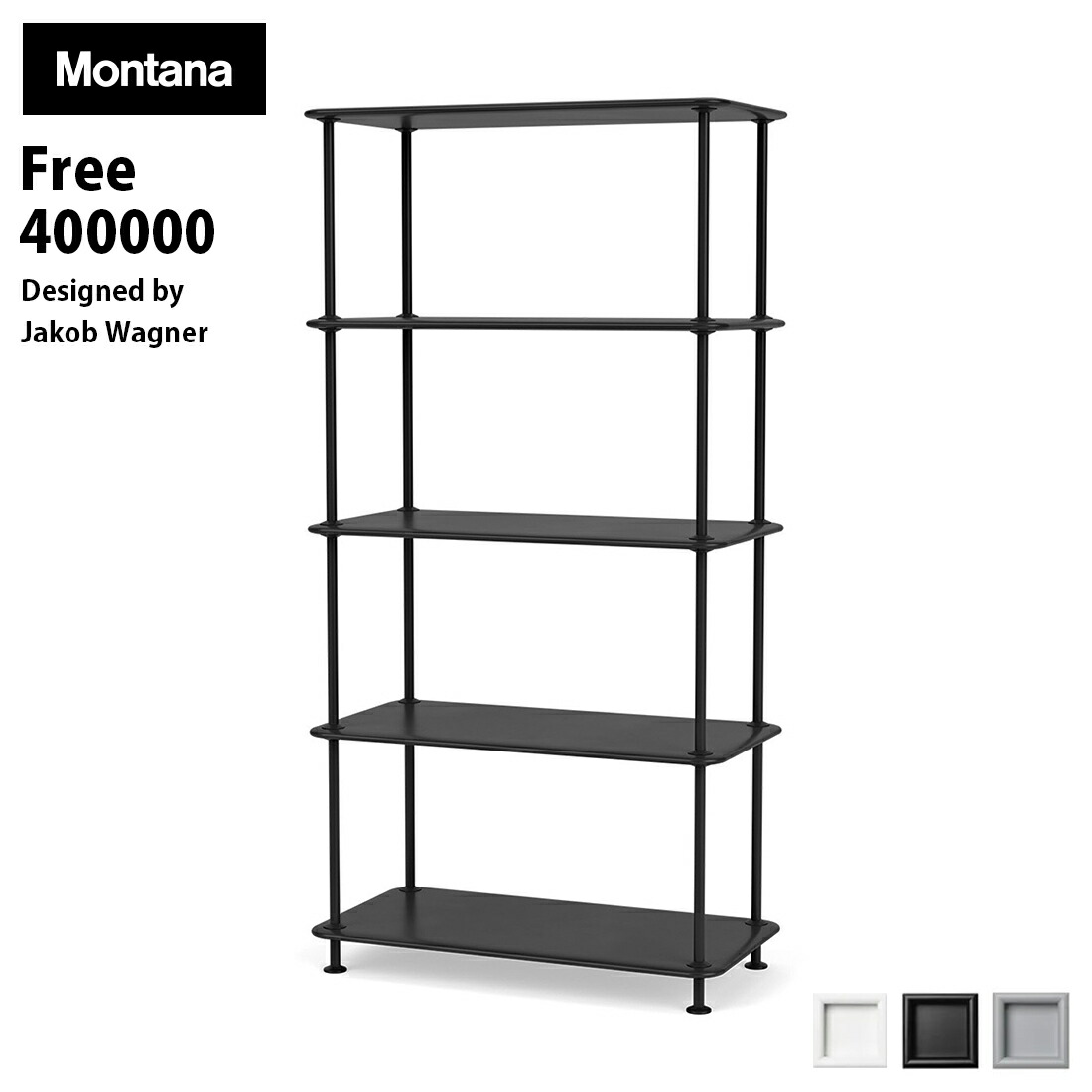 【店舗クーポン発行中】Montana モンタナ フリー シェルフ 400000 FREE JakobWagner ヤコブ・ワグナー 棚 ラック 収納