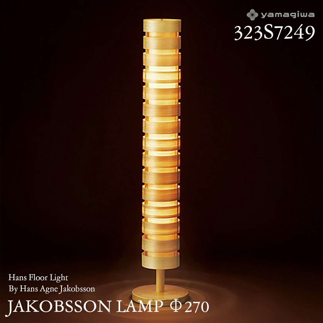 ヤコブソンランプJAKOBSSON LAMPフロアライト JAKOBSSON LAMP フロアライト パイン Φ400mm - YAMAGIWA OnlineStore
