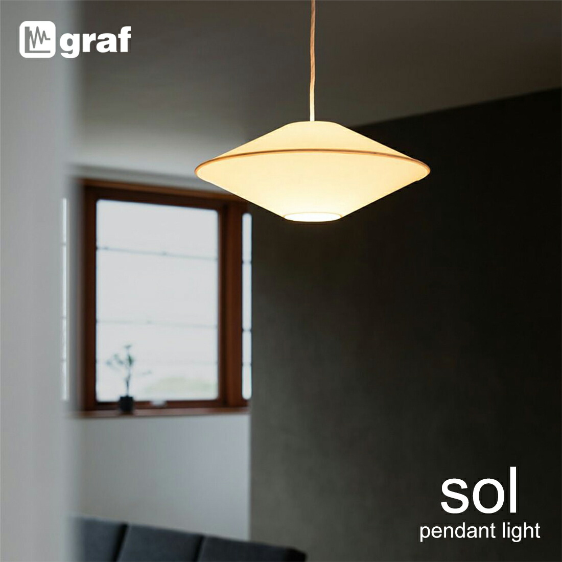 graf グラフ sol ソル ペンダントライト 照明 ライト 引掛シーリング