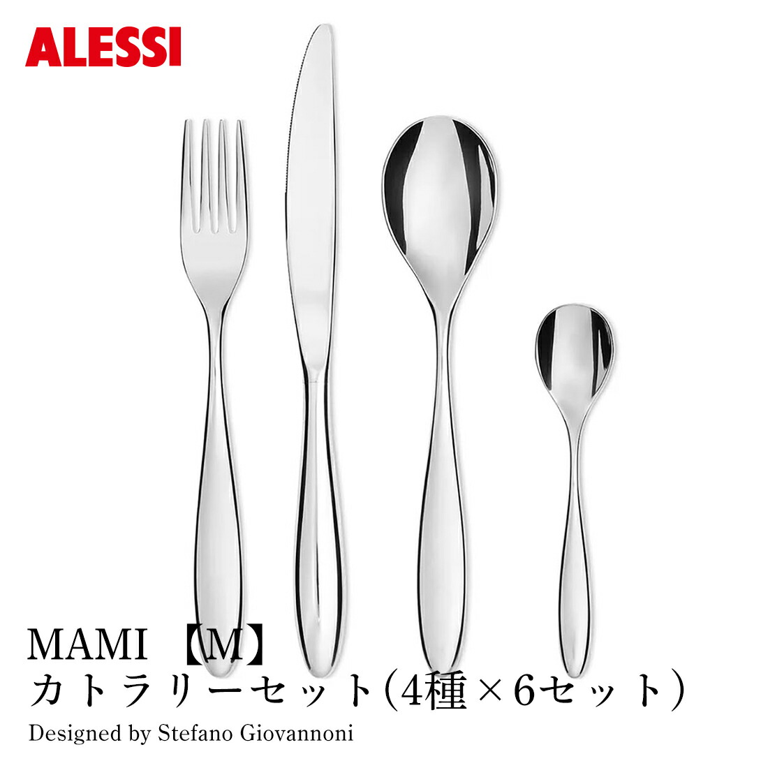 楽天市場】ALESSI アレッシ NUOVO MILANO カトラリーセット4種×6