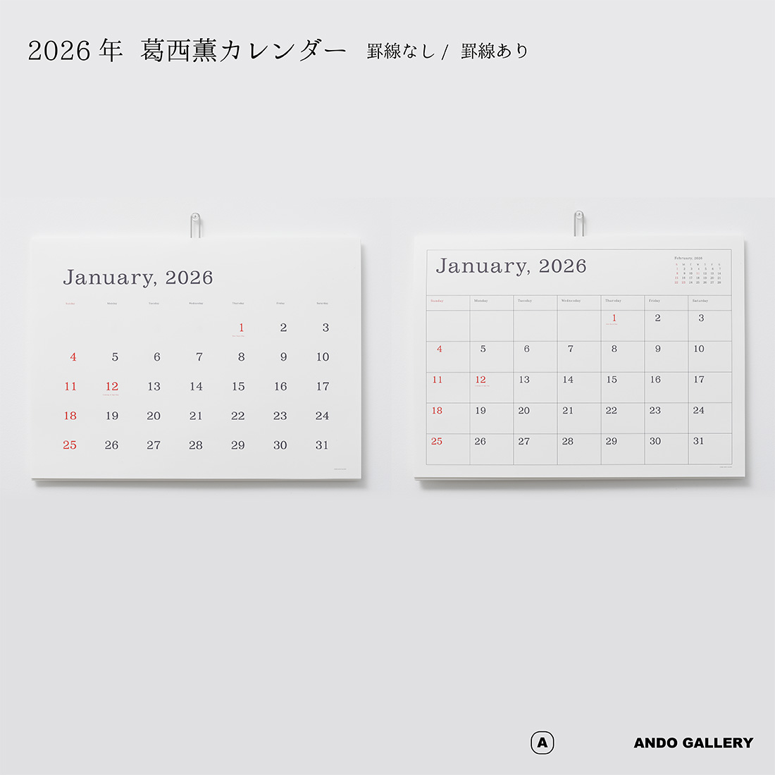 楽天市場】ANDO GALLERY 葛西薫 2026年カレンダー 単品 令和8年 壁掛け