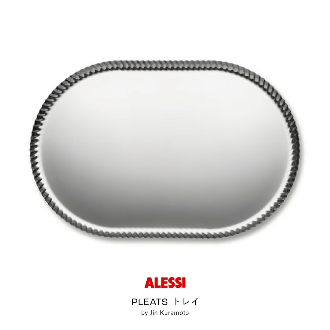 【店舗クーポン発行中】ALESSI アレッシ PLEATS トレイ シルバー Jin Kuramoto 倉本仁 ステンレス トレー｜Shinwa Shop 店