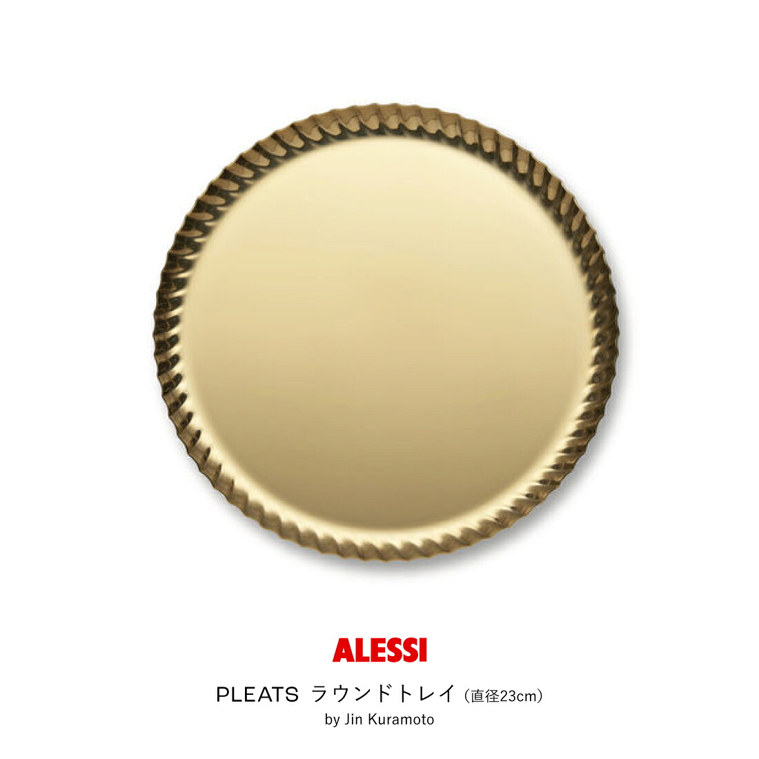 【店舗クーポン発行中】ALESSI アレッシ PLEATS ラウンドトレイ(直径23cm)ゴールド Jin Kuramoto 倉本仁 ステンレス トレー|Shinwa Shop 店