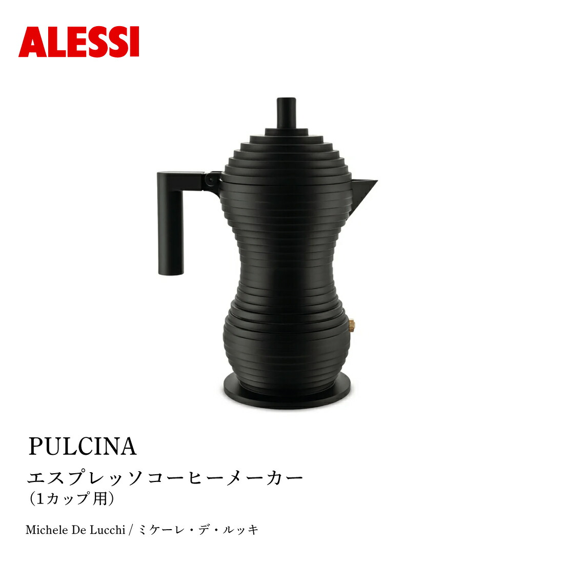 ALESSI アレッシ PULCINA プルチナ エスプレッソコーヒーメーカー 1カップ用 Michele De Lucchi ミケーレ・デ・ルッキ