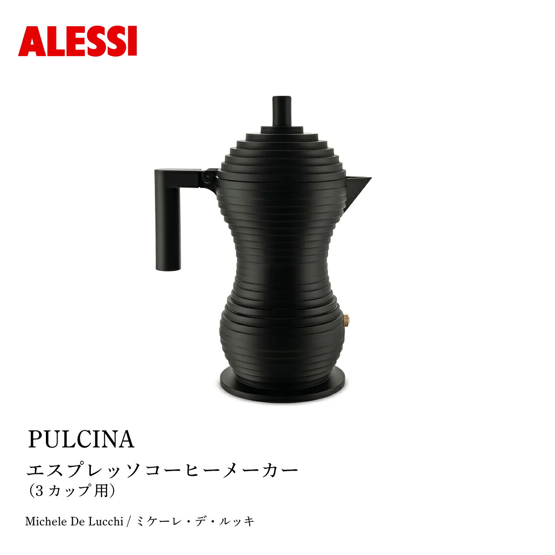 ALESSI アレッシ PULCINA プルチナ エスプレッソコーヒーメーカー 3カップ用 Michele De Lucchi ミケーレ・デ・ルッキ