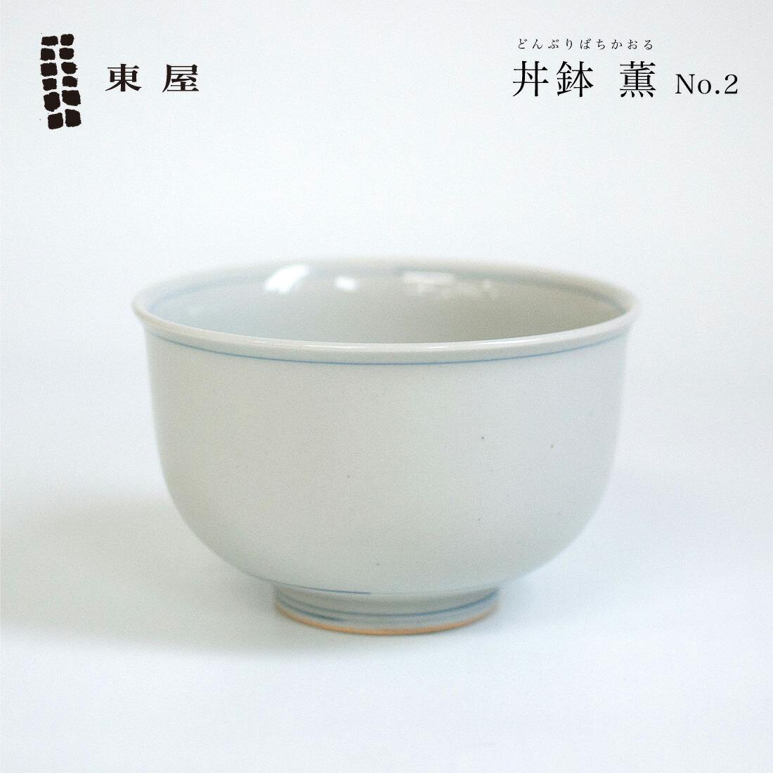 楽天市場】【要エントリ全ポイントback抽選!】東屋・あづまや 丼鉢 薫