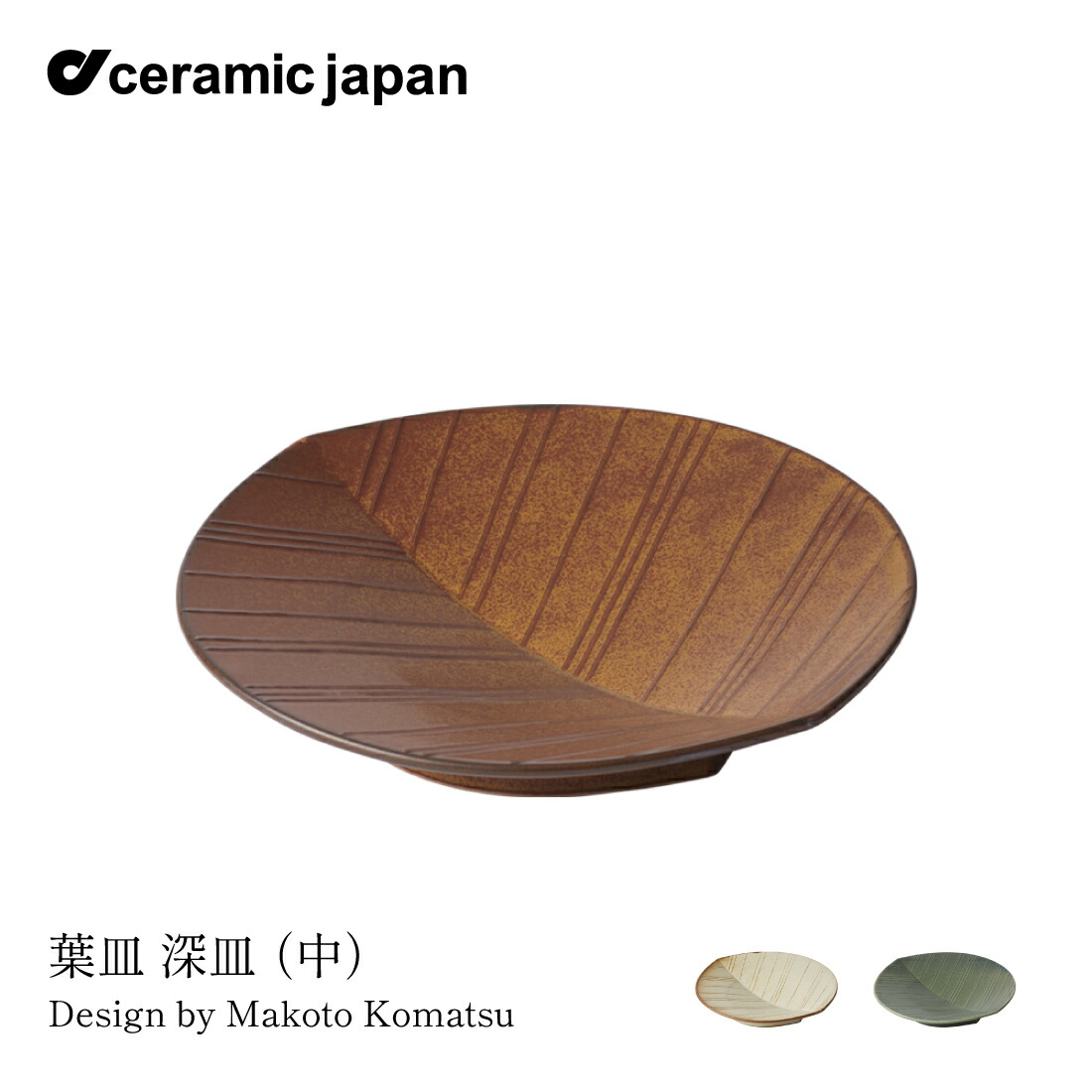 ceramic japan セラミック・ジャパン 葉皿 深皿 中 小松誠 4,330円