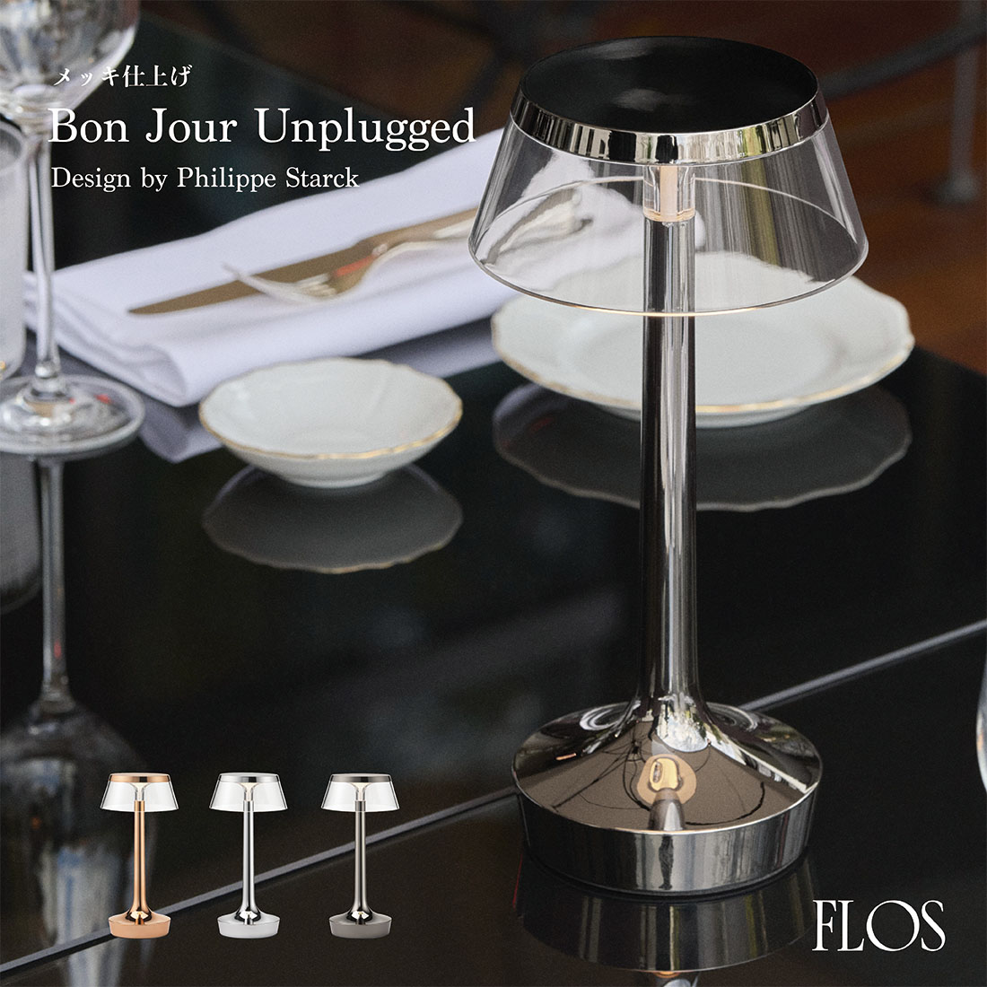 FLOS フロス Bon Jour Unplugged ボンジュール アンプラグ メッキ仕上げ Philippe Starck フィリップ・スタルク 照明 ポータブル ライト
