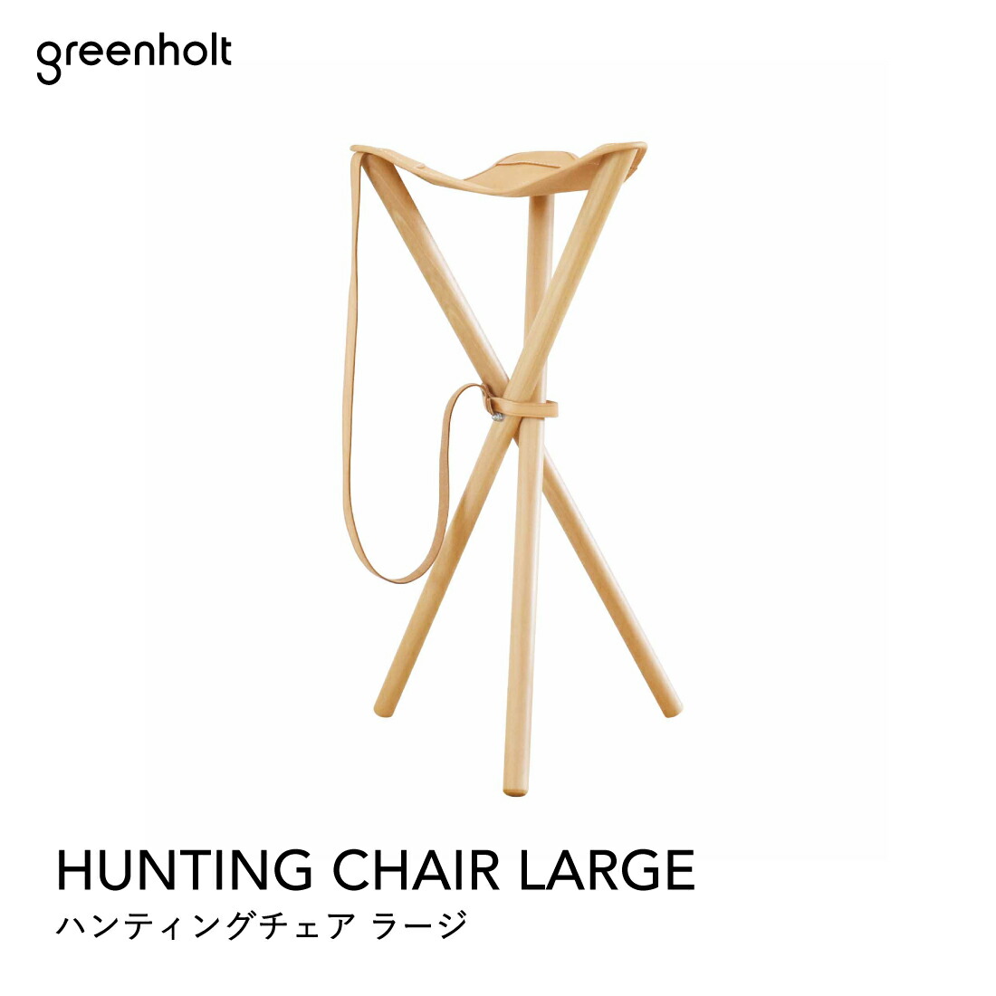 GREENHOLT（旧Normark）HUNTING CHAIR LARGE ハンティングチェアラージ ミッドセンチュリー MOMA ハワードミラー ハーマン・ミラー イームズ
