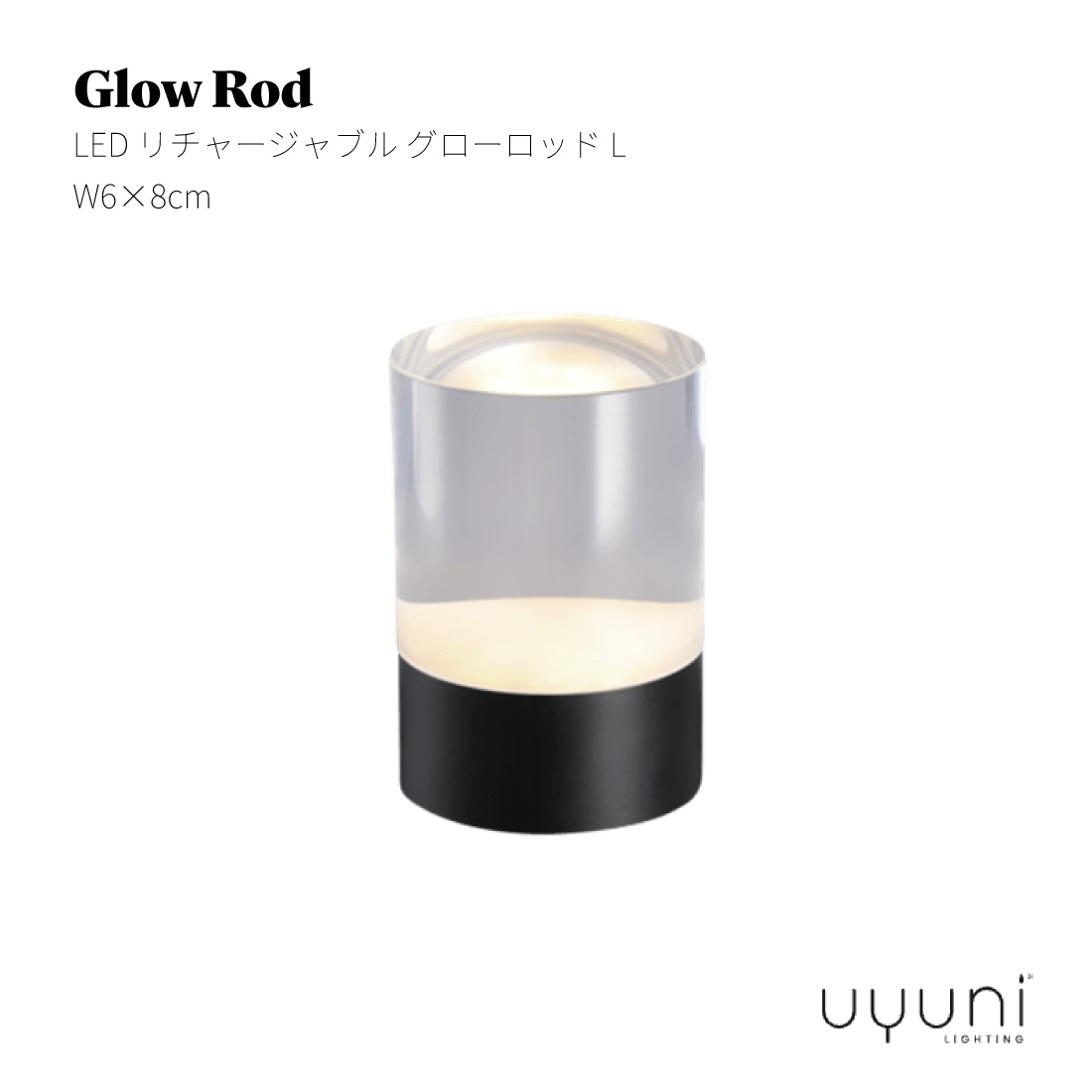 UYUNI LIGHTING ウユニライティング Glow Rod LED リチャージャブル グローロッド L W6×8cm 揺らぎ 照明 ポータブルランプ 充電式