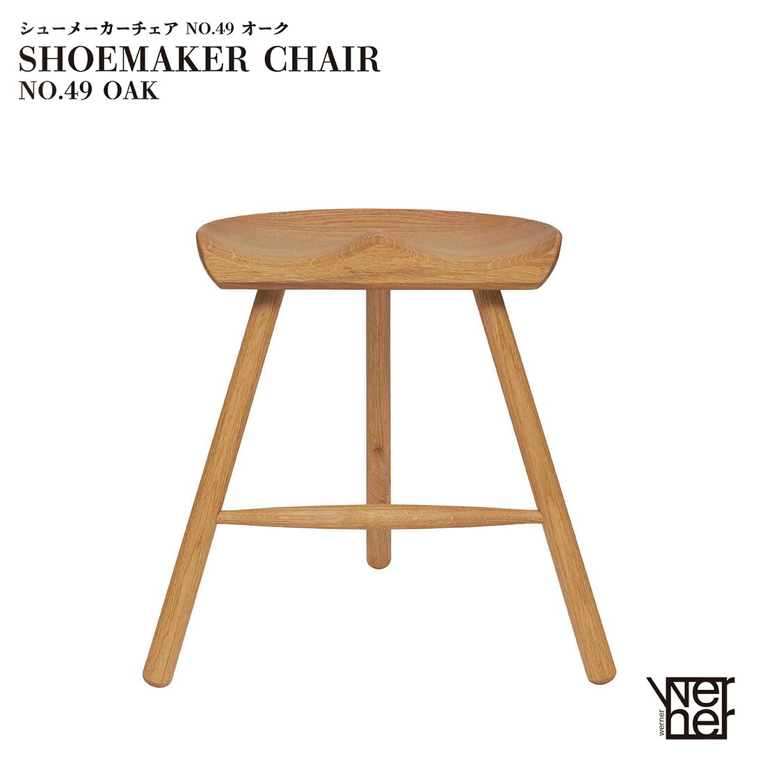 楽天市場】WERNER ワーナー SHOEMAKER CHAIR NO.49 シューメーカー