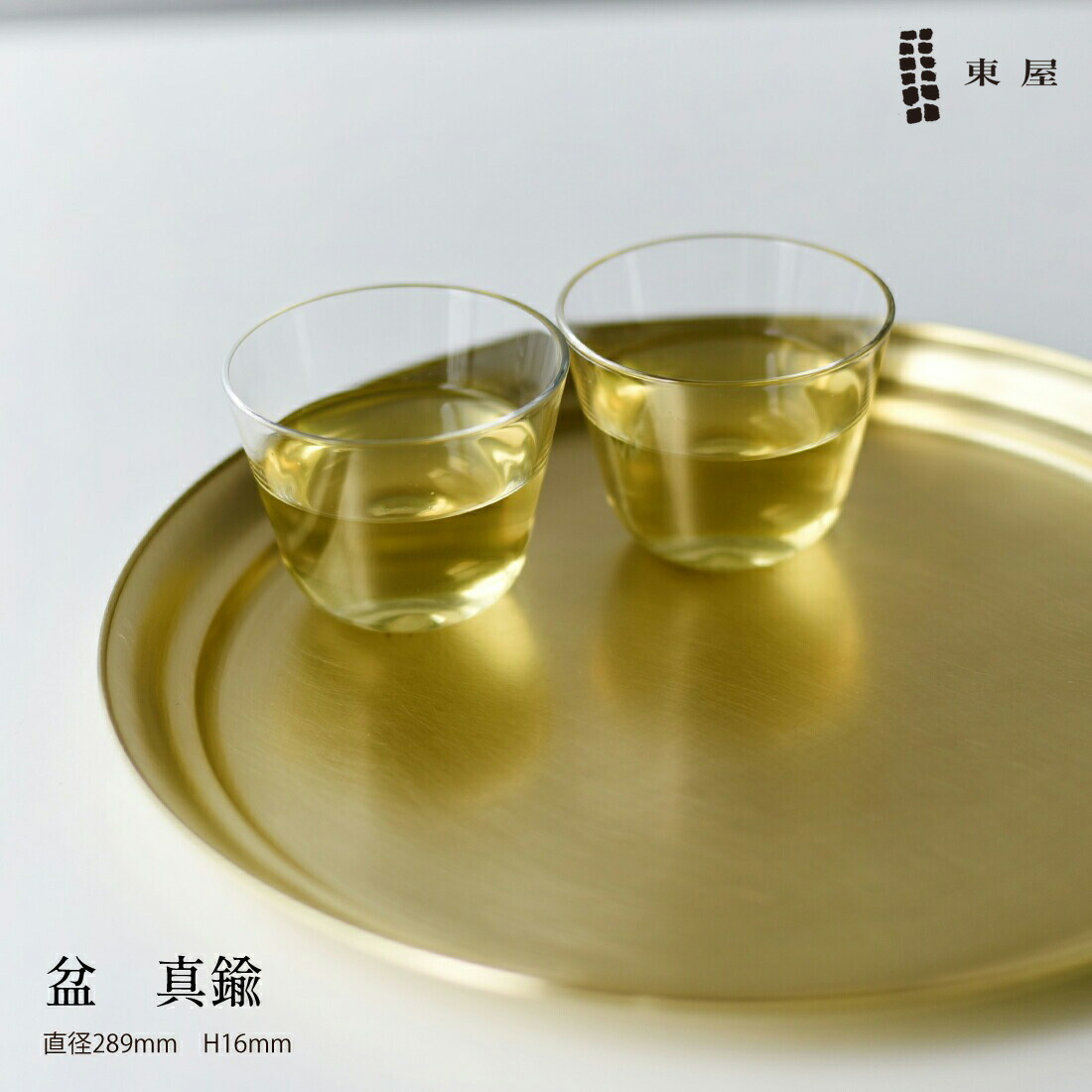 東屋　あづまや 盆　真鍮　おぼん お盆 トレイ 東屋 あづまや 盆 真鍮 小 AZSK00451 おぼん お盆 トレイ : ShinwaShop