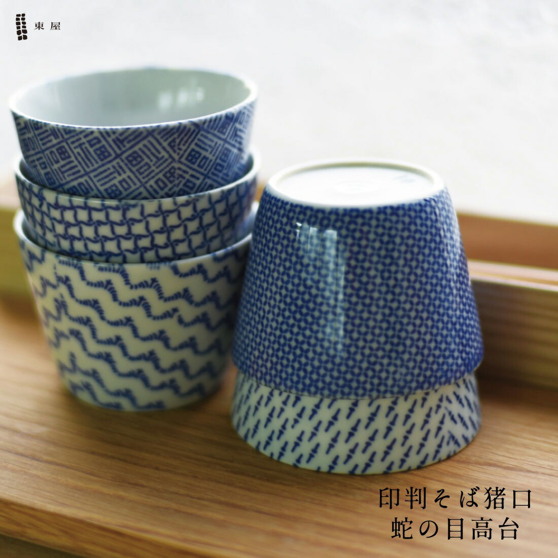 初期印判高台付き蕎麦チョコ 楽天市場】印判 蕎麦猪口（東屋） : free design（フリーデザイン）
