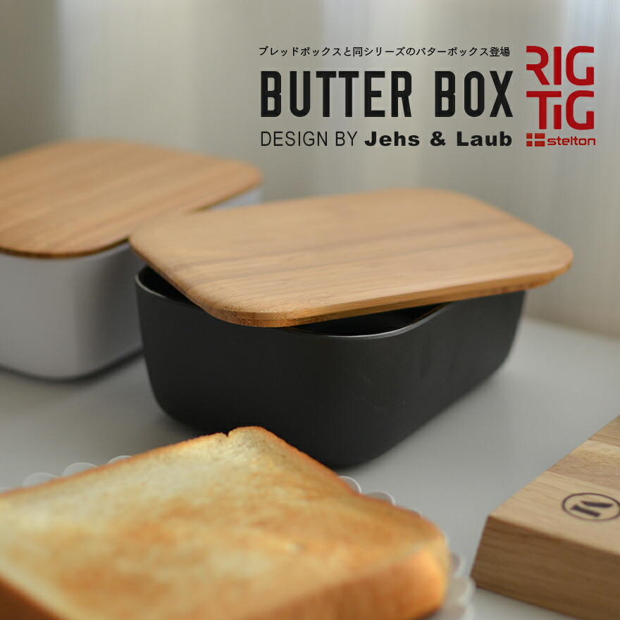 楽天市場】Stelton ステルトン RIGTIG リグティグ BREAD BOX 楽天市場】Stelton ステルトン RIGTIG リグティグ BREAD BOX