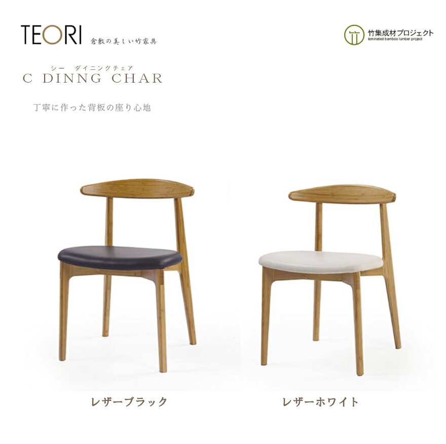 TEORI テオリ Ｃダイニングチェア レザータイプ TC-DCブラック ホワイト 竹無垢 ファブリック 日本製 岡山シンプルかつスタイリッシュに