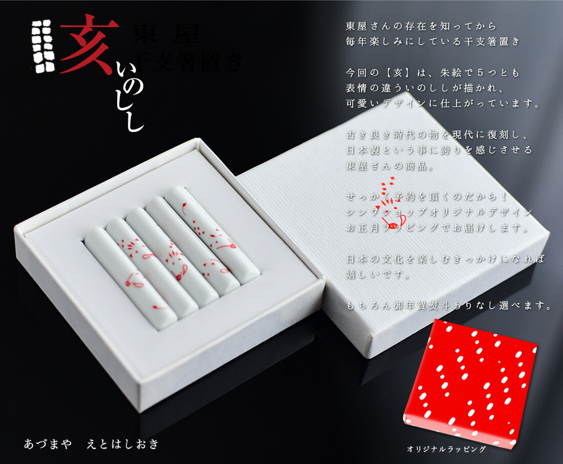 東屋 あづまや イノシシ お年賀 亥 キッチン いい いのしし 箸置き5本セット 猪 干支箸置き