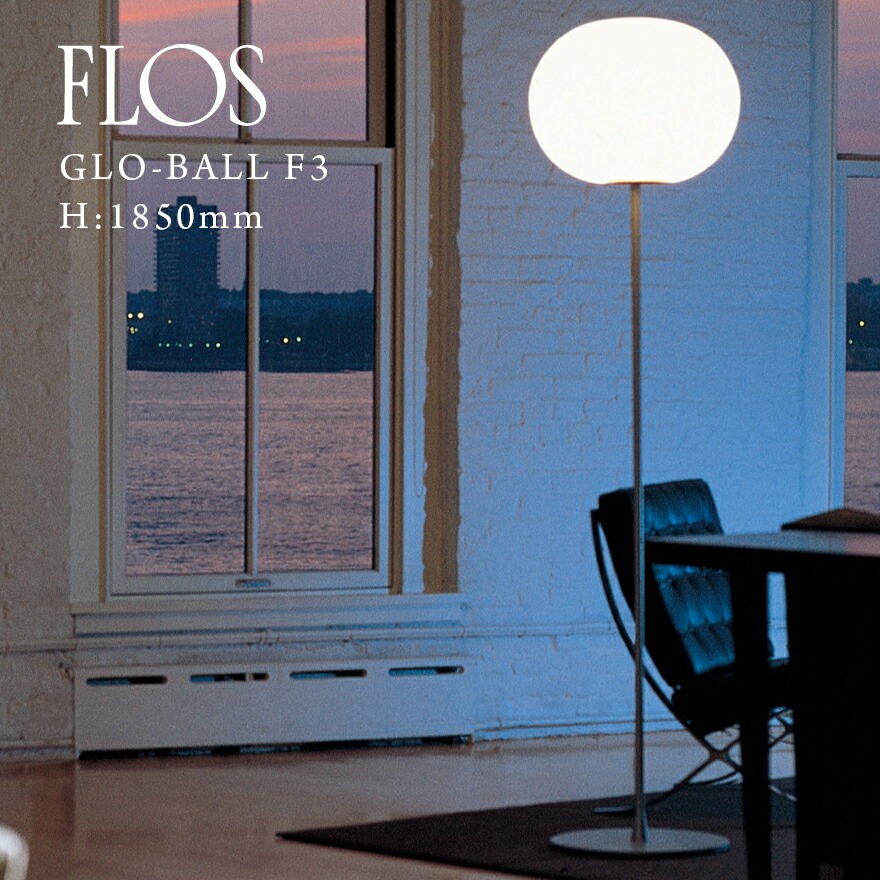 フロス　flos グローボールF2 シルバー flos-globallf3_01.jpg