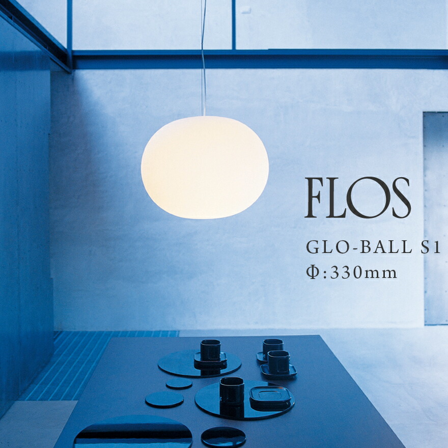 インドスパイスボールＳ2 楽天市場】【店舗クーポン発行中】FLOS フロス GLO-BALL S2 JP