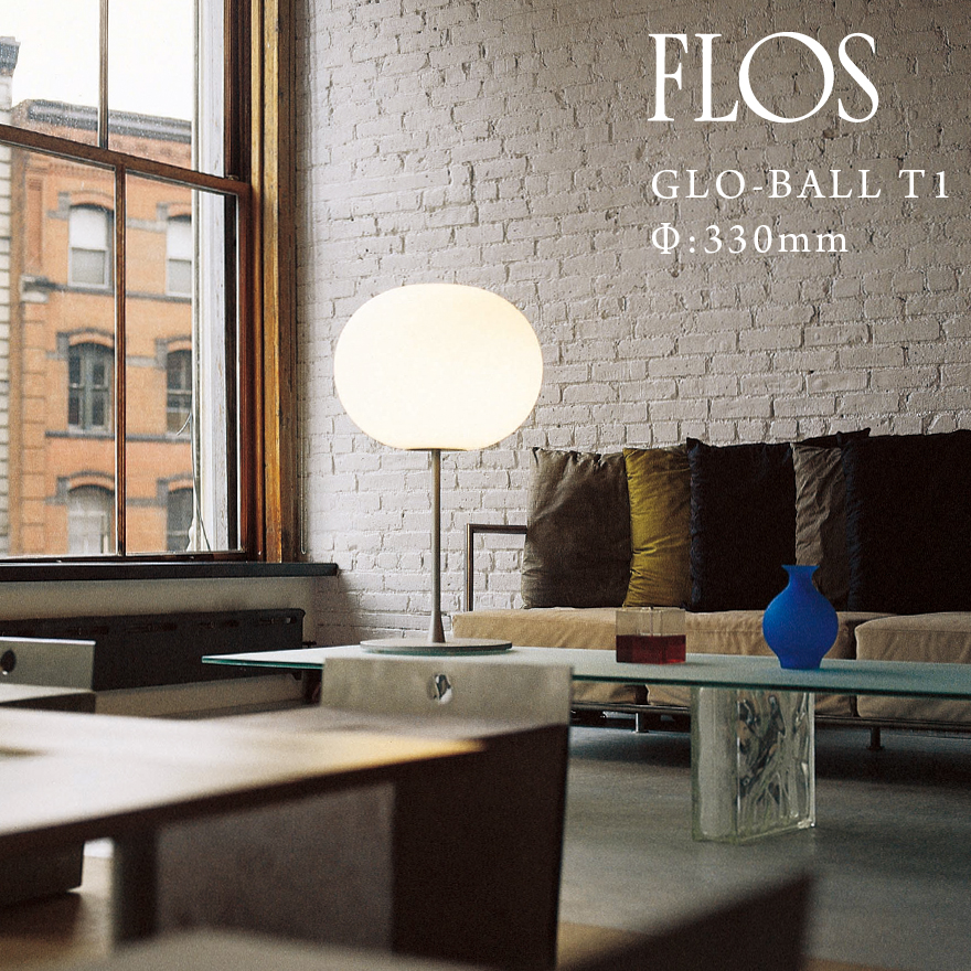 新品未使用 FLOS GLO-BALL S1 グローボール ジャスパーモリソン グローボール S1 / S2 JPの通販 | 家具・インテリア通販 MAARKET