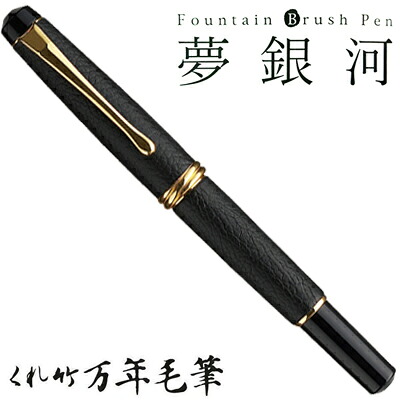呉竹 くれたけ くれ竹 万年毛筆 夢銀河 本革 黒 DAY140-14 文具 ステーショナリー 筆 ギフト 毛筆 贈答品 4901427206135