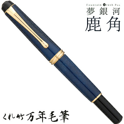 呉竹 くれたけ くれ竹万年毛筆 夢銀河 鹿角 古代藍染め DAY140-34文具 ステーショナリー 筆 ギフト 毛筆 贈答品 4901427239867｜Shinwa Shop 店 39,325円