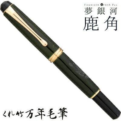 呉竹 くれたけ くれ竹万年毛筆 夢銀河 鹿角 古代染め 青竹色 DAY140-40 文具 ステーショナリー 筆 ギフト 毛筆 贈答品 4901427245127