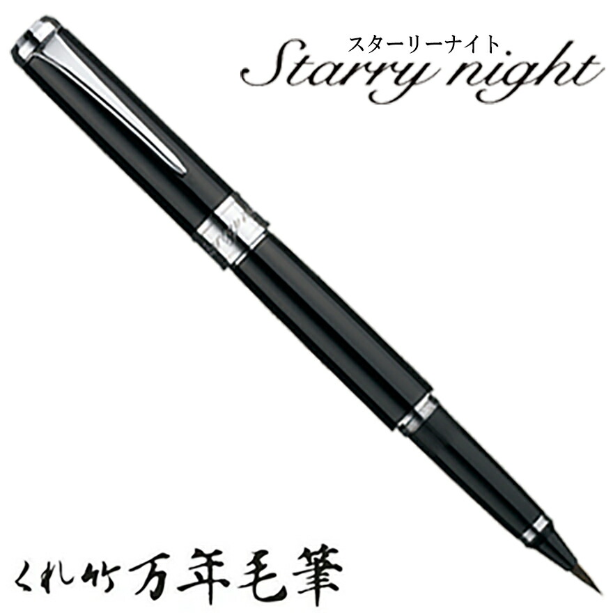 呉竹 くれたけ くれ竹万年毛筆 スターリーナイト 黒 DAY141-1 文具 ステーショナリー 筆 ギフト 毛筆 贈答品 4901427183184