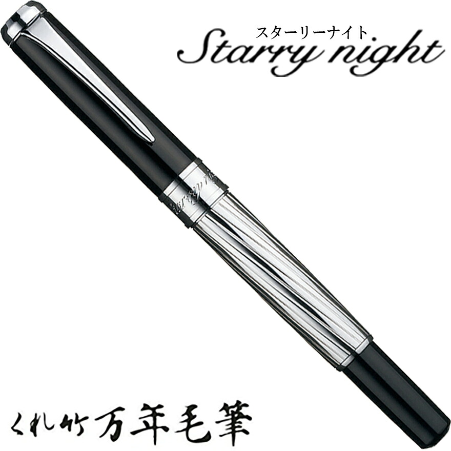 呉竹 くれたけ くれ竹 万年毛筆 スターリーナイト ラインシルバー DAY141-3 文具 ステーショナリー 筆 ギフト 毛筆 贈答品 4901427183207