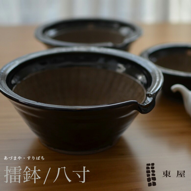 最大83％オフ！ 高級な 東屋 あづまや 擂鉢 八寸 すり鉢 designufabet.com designufabet.com