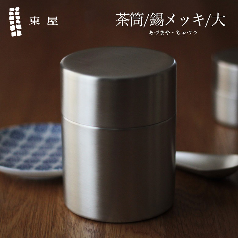 楽天市場】【15,000円購入につき東屋ノベルティ対象商品】東屋 / 茶筒