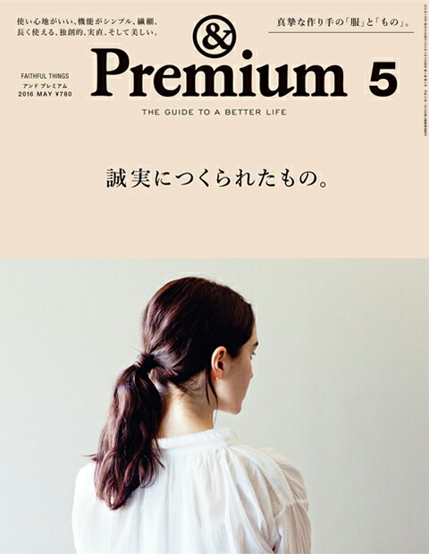 楽天市場 Premium アンド プレミアム No 29 May 16誠実につくられたもの 15人に聞いた誠実な服ともの 大橋 歩 田辺三千代 エフスタイル 田部井美奈 吉武味早子 鈴木ゆうみ 相場正一郎 Shinwa Shop 楽天市場店