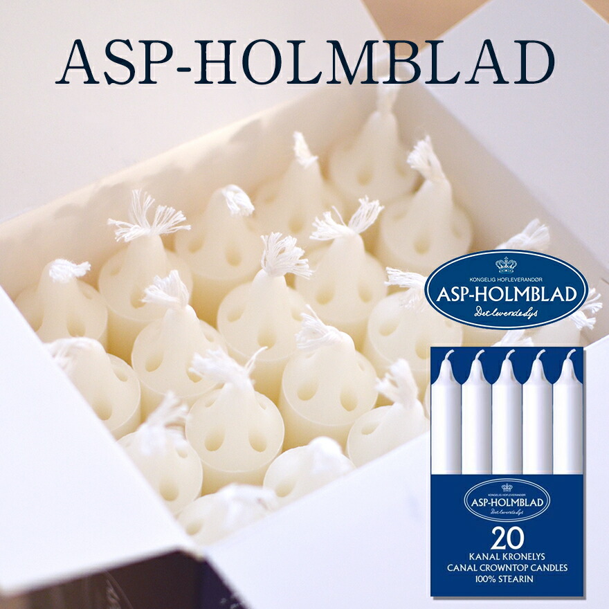 【要エントリ全ポイントback抽選!】ASP-HOLMBLAD Canal Crown Top Candle 20PCS キャンドル 20本入り<br>エーエスピーホルムブラッド ロウソク 北欧 デンマーク 軽量 ステアリン酸 クリスマス 垂れにくい 69103