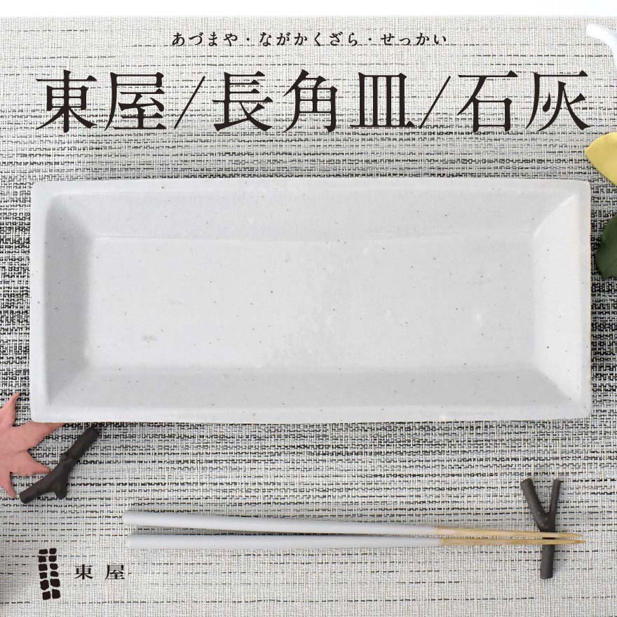 楽天市場】東屋・あづまや 木瓜角皿 長角 AZKG00601白岳窯/天草陶石/和食器/磁器/日本製/電子レンジ可/食洗機使用可/ : Shinwa  Shop 楽天市場店